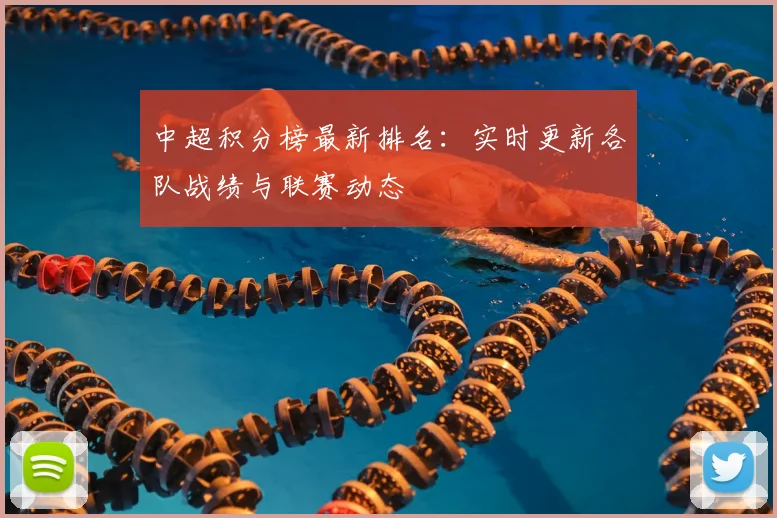 中超积分榜最新排名:实时更新各队战绩与联赛动态