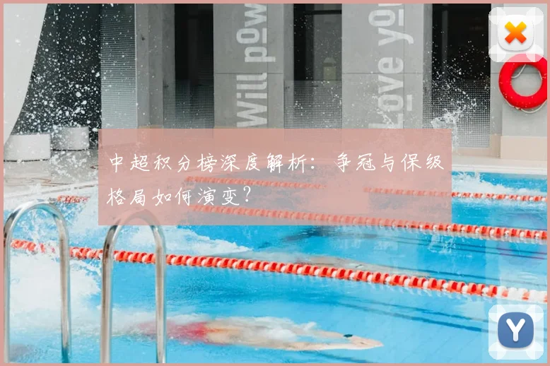 中超积分榜深度解析：争冠与保级格局如何演变？