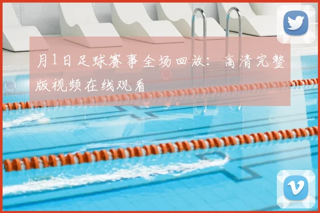 月1日足球赛事全场回放:高清完整版视频在线观看