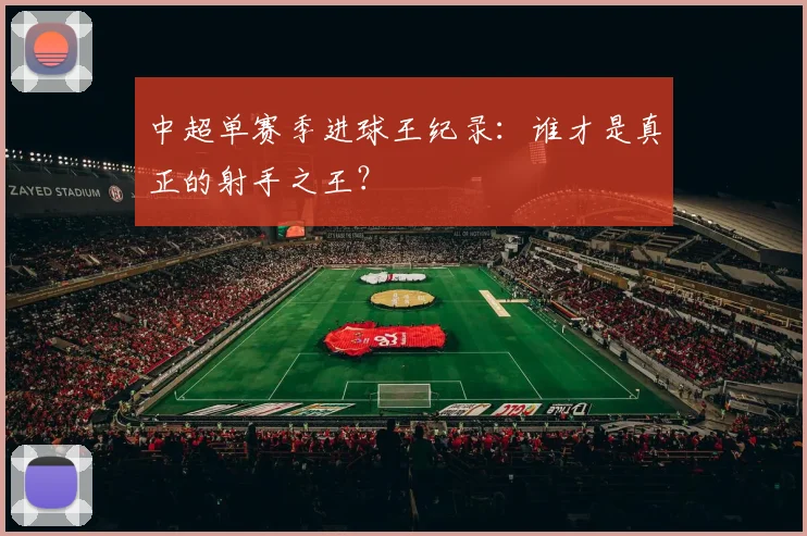 中超单赛季进球王纪录：谁才是真正的射手之王？