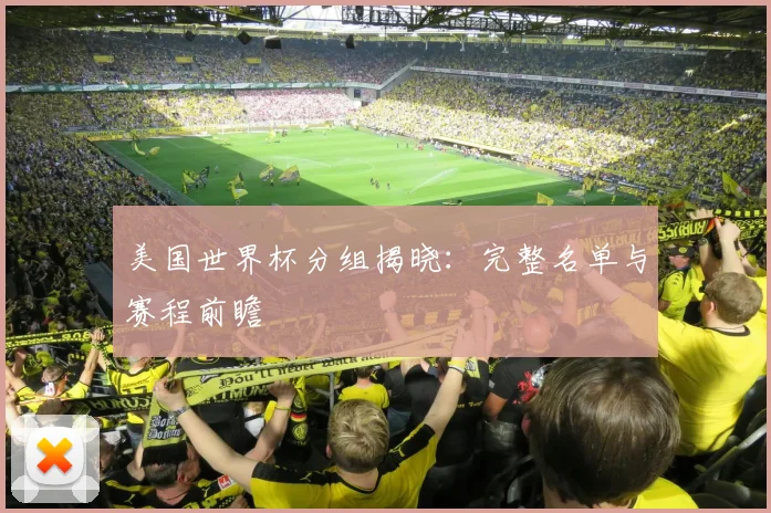 美国世界杯分组揭晓：完整名单与赛程前瞻